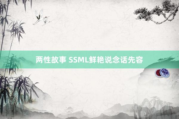 两性故事 SSML鲜艳说念话先容