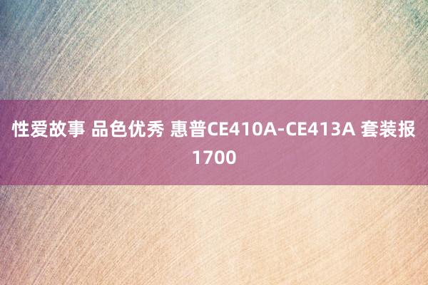 性爱故事 品色优秀 惠普CE410A-CE413A 套装报1700